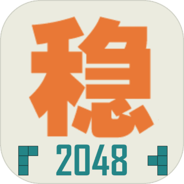 不稳定的2048汉化版