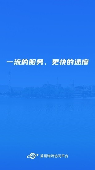 首钢物流正式版截图1