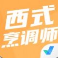 西式烹调师考试聚题库汉化版