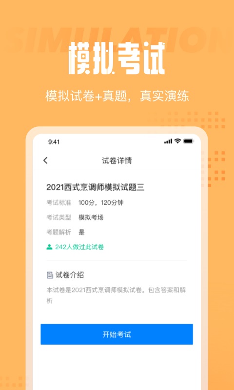 西式烹调师考试聚题库汉化版截图2