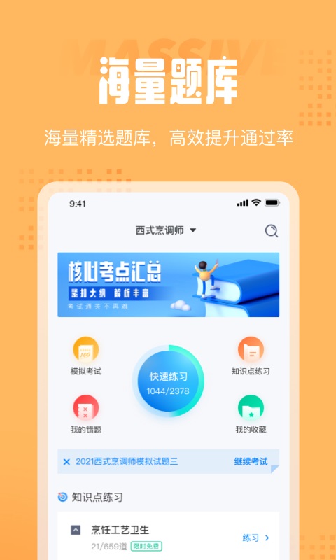 西式烹调师考试聚题库汉化版截图3