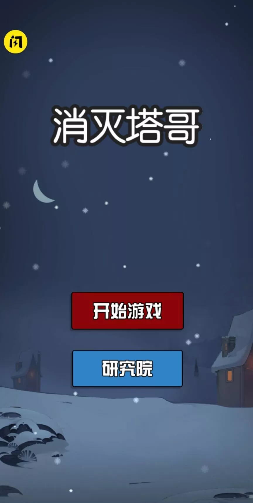 消灭塔哥恶魔守卫版截图5