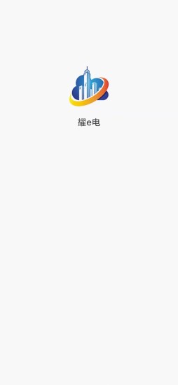 耀e电官方版截图3