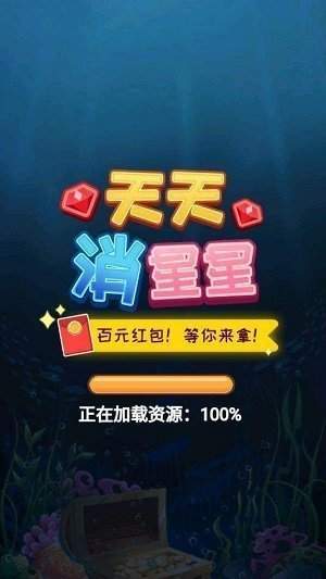 天天消星星百度版截图2