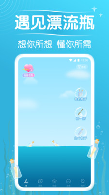 遇见漂流瓶免费版截图5