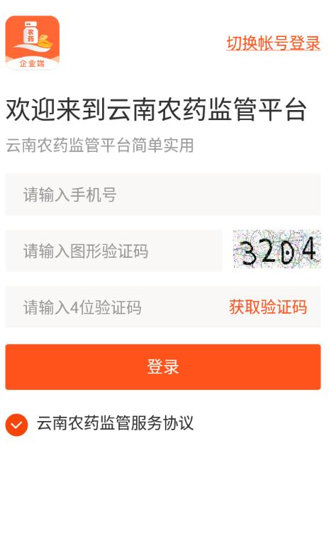 云南农药监管平台企业端破解版截图2