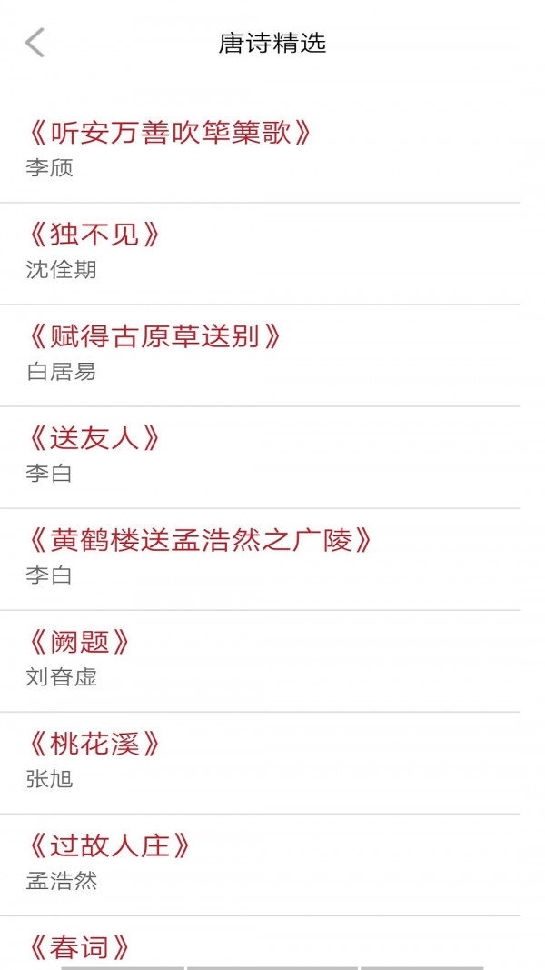 唐诗学学乐精简版截图3