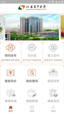 江苏省中医院app安卓版截图5