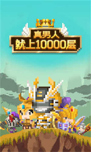 真男人就上10000层网页版截图4