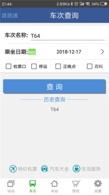 路路通安卓版截图1