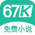 67k免费阅读小说app官方版