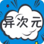 异次元漫画app安卓版