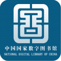 中国国家数字图书馆正式版