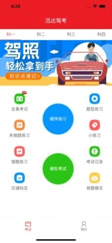 迅达驾考宝ios