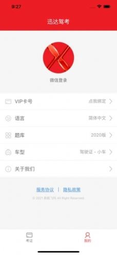 迅达驾考宝ios网页版截图3