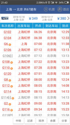 路路通列车时刻表去广告版截图4
