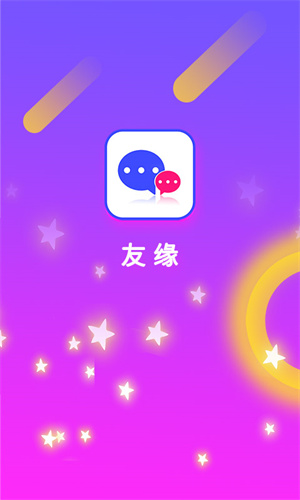 友缘官方版截图4