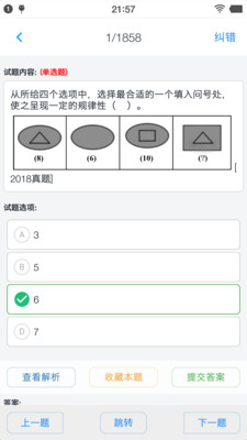 公务员行测题集破解版截图4