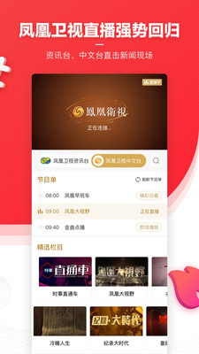 凤凰新闻客户端破解版截图2