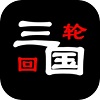 三国之轮回官方版