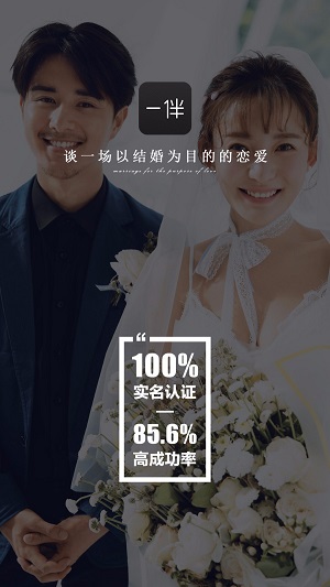 一伴婚恋相亲交友去广告版截图3