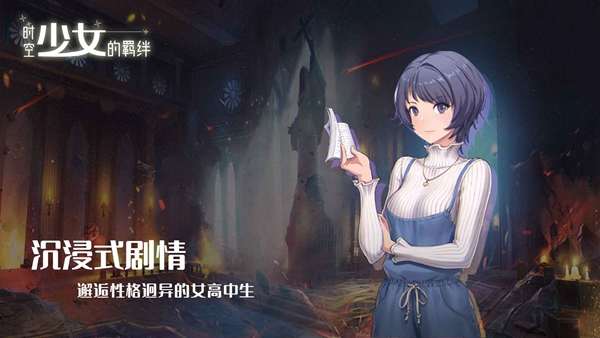 时空少女的羁绊无限制版截图2