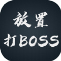 放置打boss安卓版