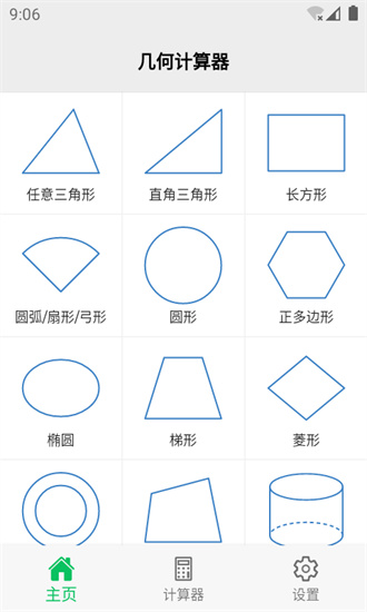 几何计算器安卓版截图5