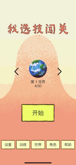 我选技闯关安卓版截图5