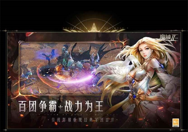 魔域手游2官方版截图2