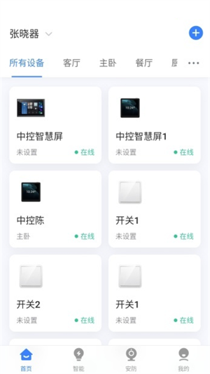 晓听智家破解版截图5