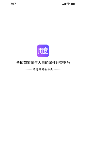 用意目的社交无限制版截图2