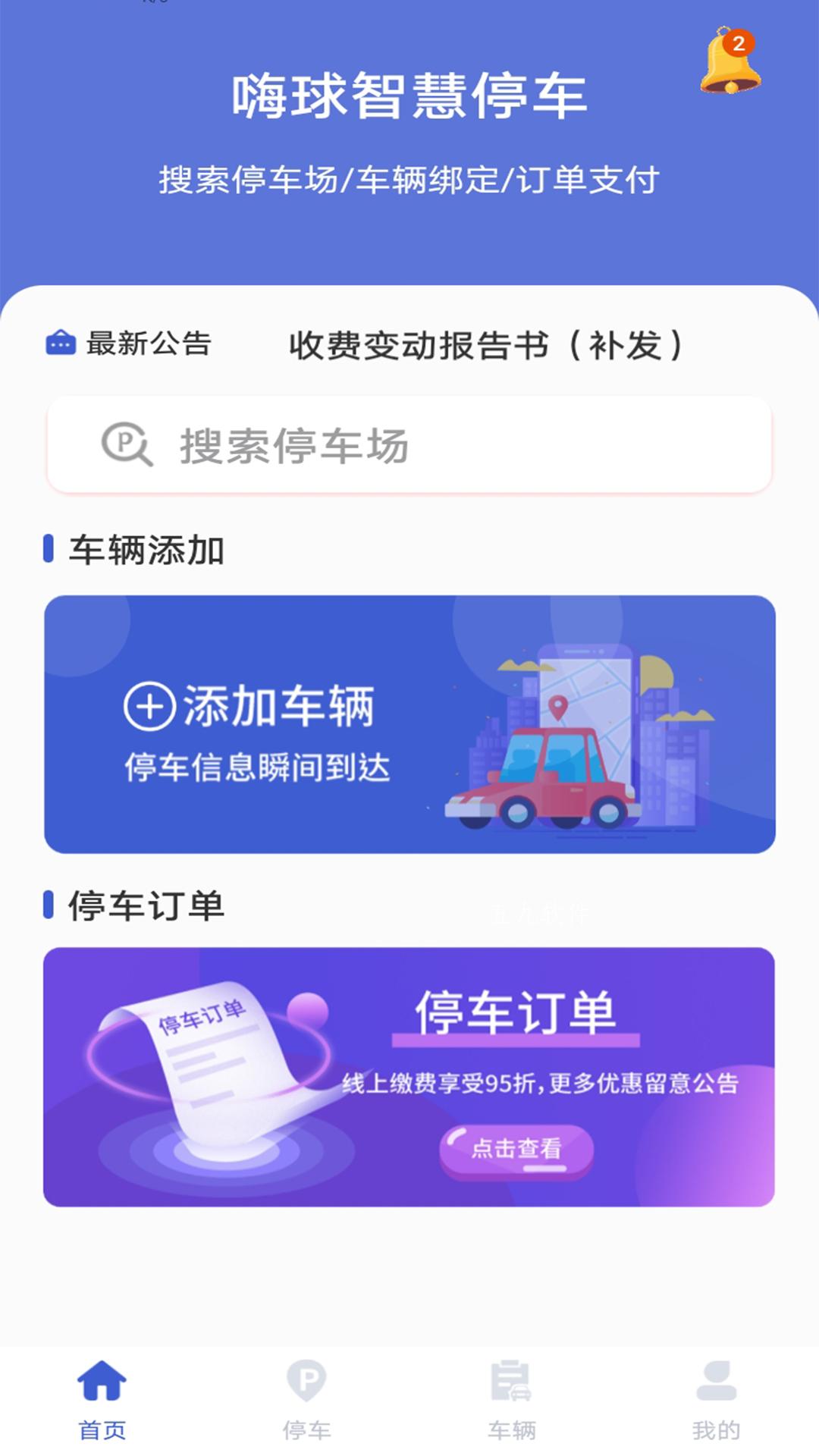 嗨球智慧停车无限制版截图3