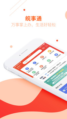 皖事通app最新版截图2