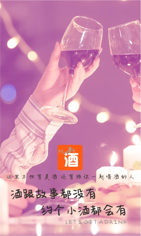 约个小酒安卓版截图2