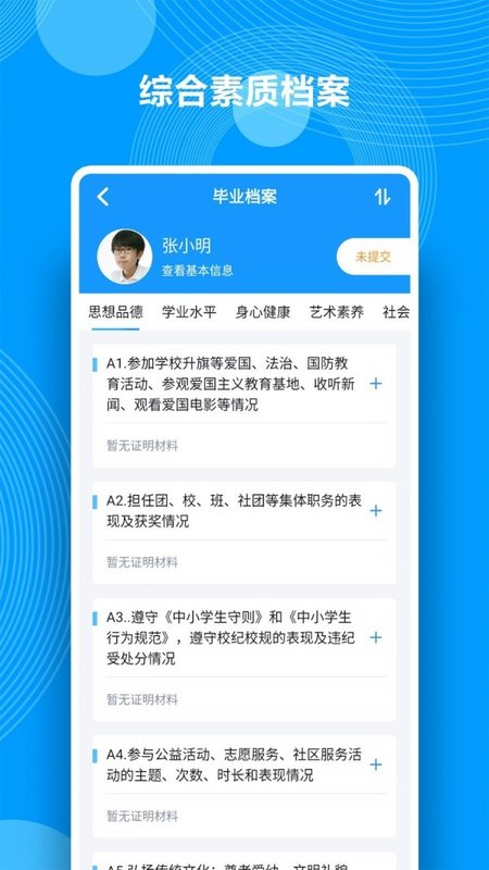 综合素质评价破解版截图4