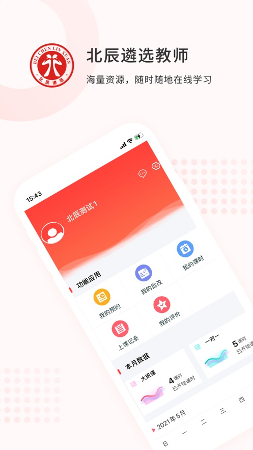 北辰遴选教师正式版截图1