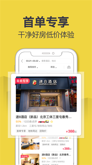 速8酒店官方版截图1