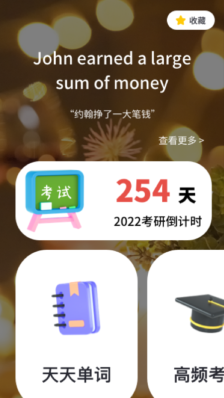 背单词考研版截图4