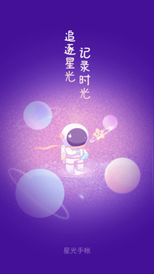 星光手帐正式版截图4