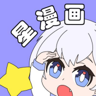 星漫画去广告版