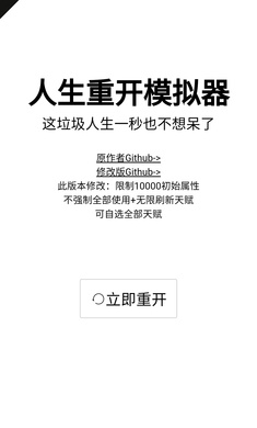 人生重开模拟器爆改修仙版手机版