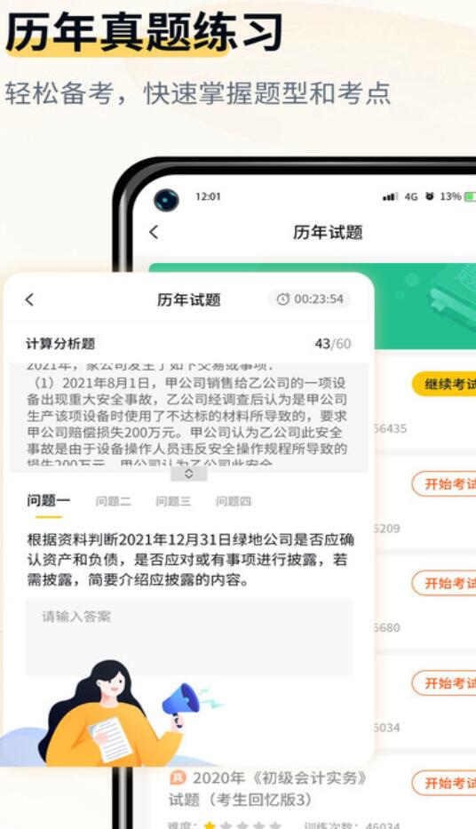 会计职考题库无限制版截图3