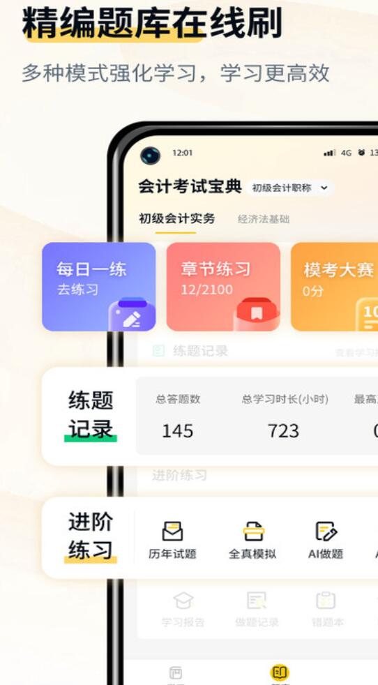 会计职考题库无限制版截图1