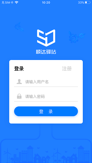 顺达驿站破解版截图1