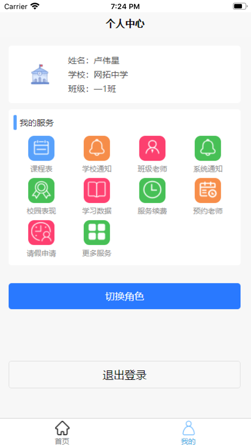 师生快线官方版截图4