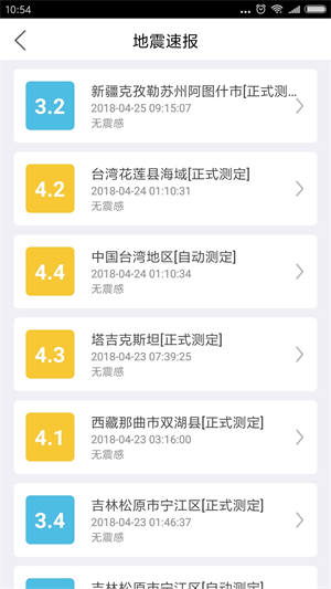 福建地震预警官方正版截图3