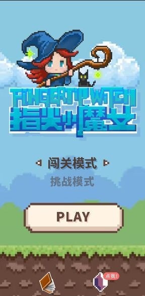 指尖小魔女百度版截图2