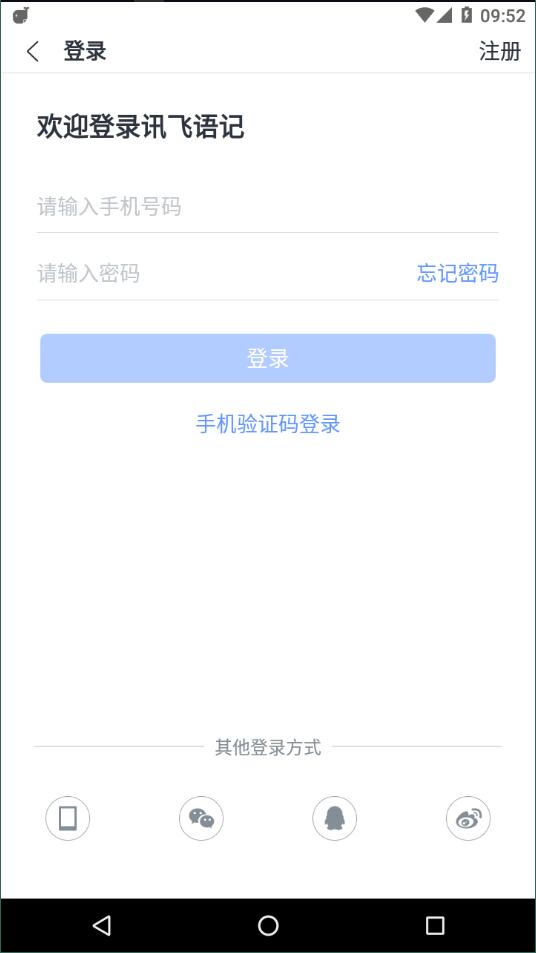 讯飞语记官方正版截图1