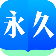 永久阅读器app完整版